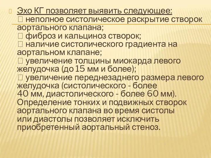 Эхо КГ позволяет выявить следующее:  неполное систолическое раскрытие створок