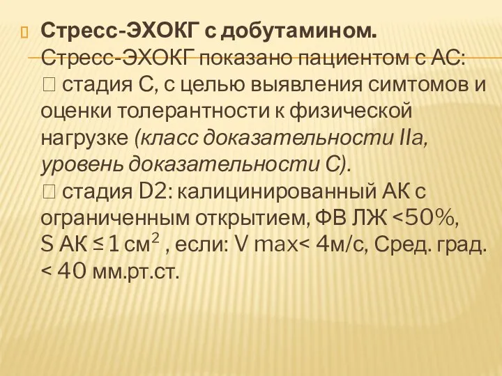 Стресс-ЭХОКГ с добутамином. Стресс-ЭХОКГ показано пациентом с АС:  стадия