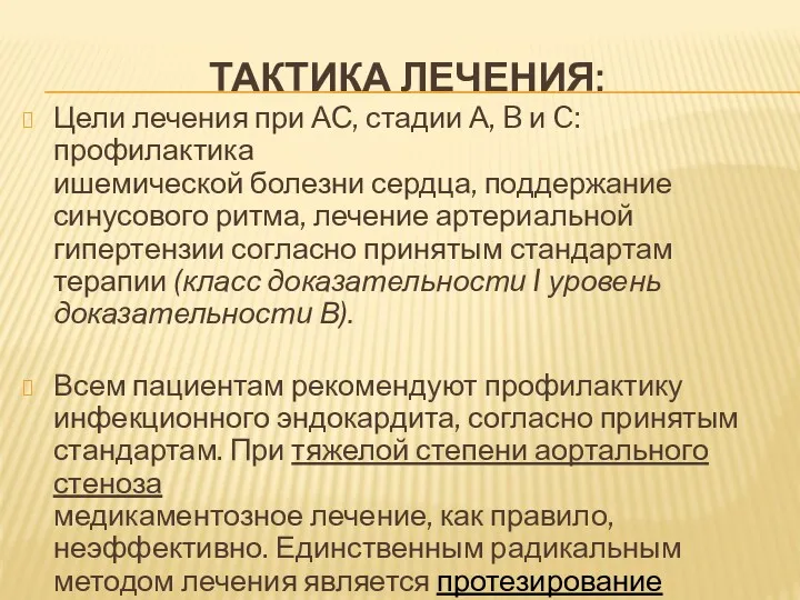 ТАКТИКА ЛЕЧЕНИЯ: Цели лечения при АС, стадии А, B и