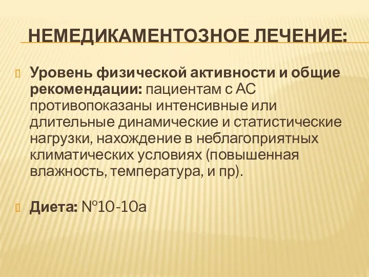 НЕМЕДИКАМЕНТОЗНОЕ ЛЕЧЕНИЕ: Уровень физической активности и общие рекомендации: пациентам с