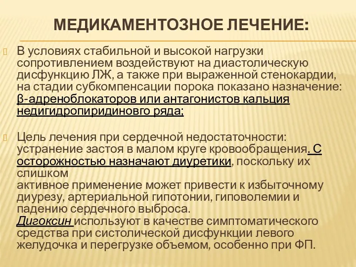 МЕДИКАМЕНТОЗНОЕ ЛЕЧЕНИЕ: В условиях стабильной и высокой нагрузки сопротивлением воздействуют