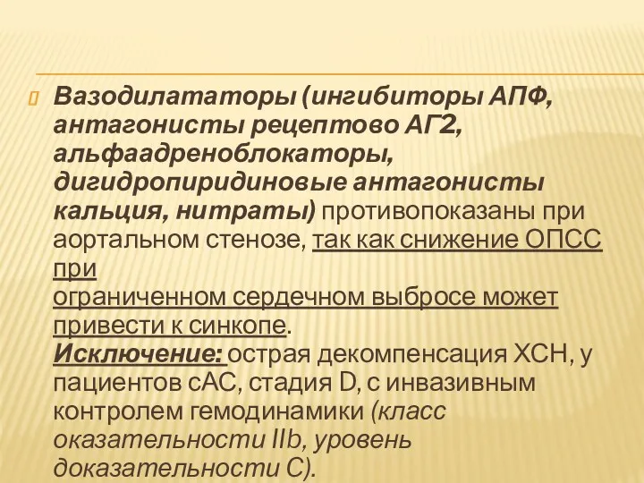 Вазодилататоры (ингибиторы АПФ, антагонисты рецептово АГ2, альфаадреноблокаторы, дигидропиридиновые антагонисты кальция,