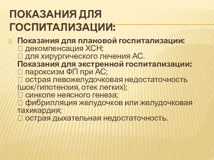 ПОКАЗАНИЯ ДЛЯ ГОСПИТАЛИЗАЦИИ: Показания для плановой госпитализации:  декомпенсация ХСН;