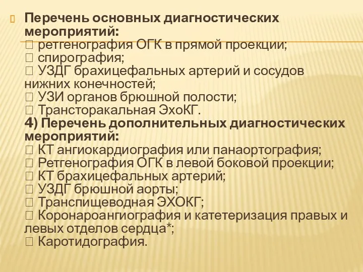 Перечень основных диагностических мероприятий:  ретгенография ОГК в прямой проекции;