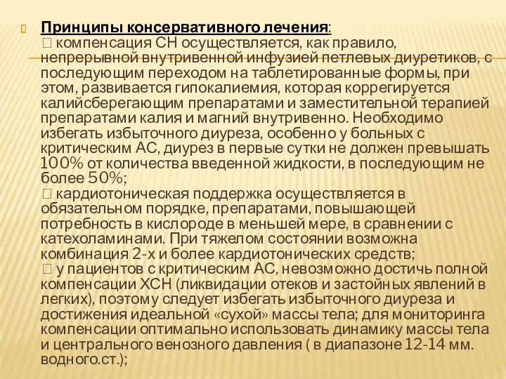 Принципы консервативного лечения:  компенсация СН осуществляется, как правило, непрерывной