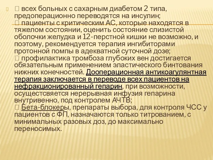  всех больных с сахарным диабетом 2 типа, предоперационно переводятся