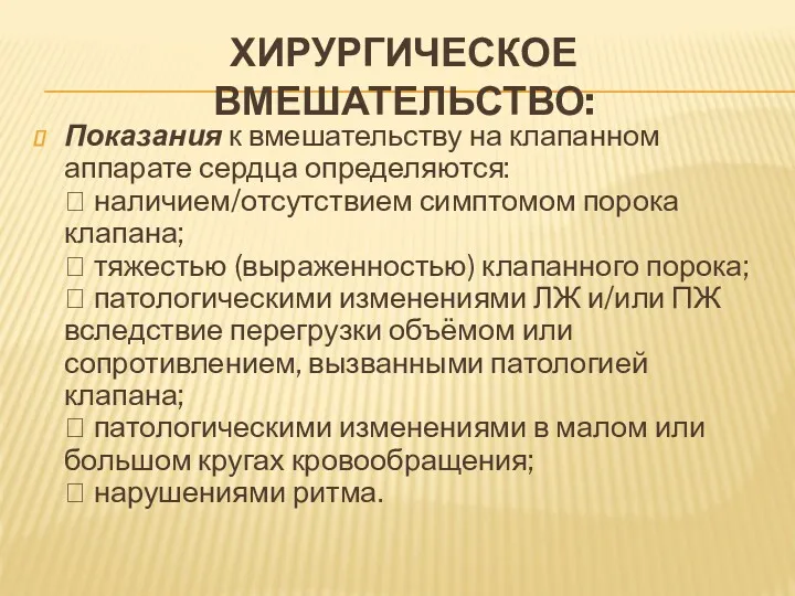 ХИРУРГИЧЕСКОЕ ВМЕШАТЕЛЬСТВО: Показания к вмешательству на клапанном аппарате сердца определяются: