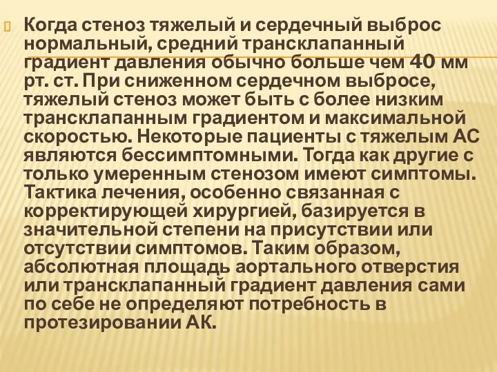 Когда стеноз тяжелый и сердечный выброс нормальный, средний трансклапанный градиент