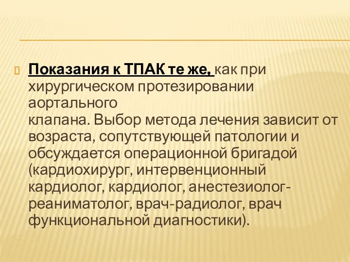 Показания к ТПАК те же, как при хирургическом протезировании аортального