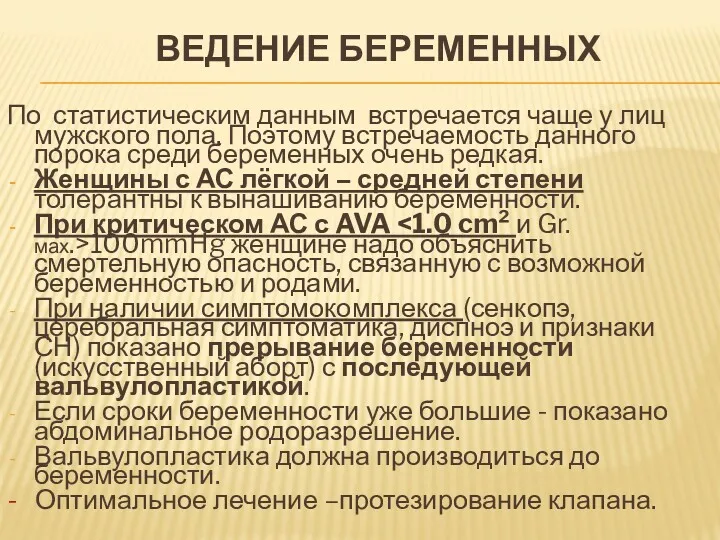 ВЕДЕНИЕ БЕРЕМЕННЫХ По статистическим данным встречается чаще у лиц мужского