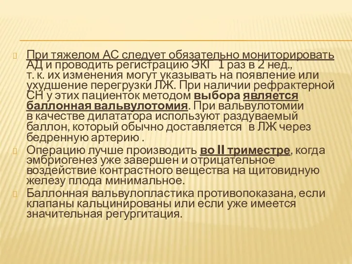 При тяжелом АС следует обязательно мониторировать АД и проводить регистрацию