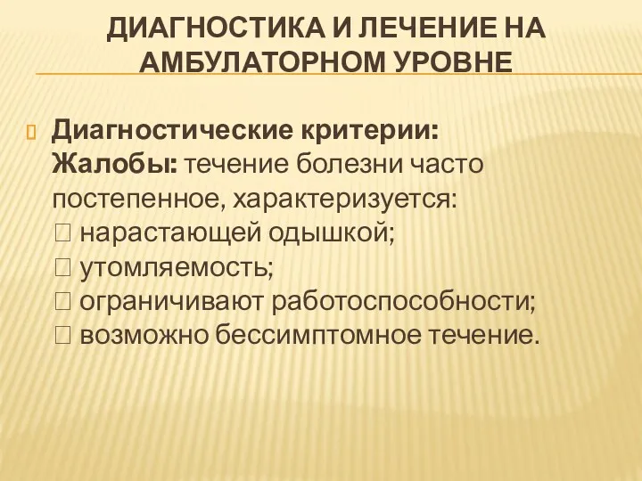 ДИАГНОСТИКА И ЛЕЧЕНИЕ НА АМБУЛАТОРНОМ УРОВНЕ Диагностические критерии: Жалобы: течение