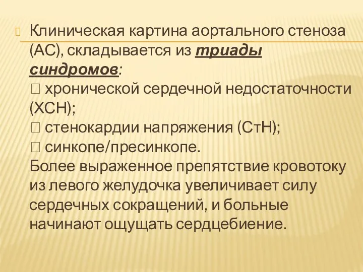 Клиническая картина аортального стеноза (АС), складывается из триады синдромов: 