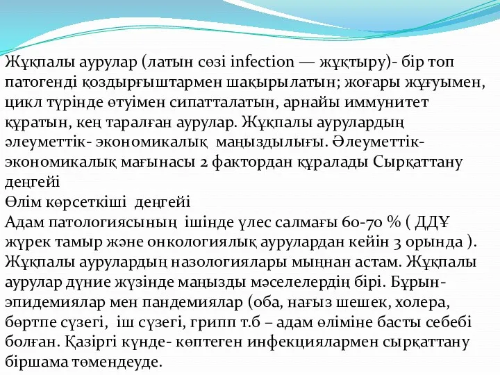 Жұқпалы аурулар (латын сөзі infection — жұқтыру)- бір топ патогенді