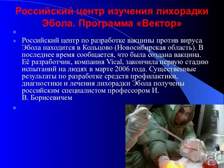 Российский центр изучения лихорадки Эбола. Программа «Вектор» Российский центр по