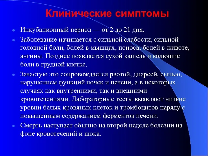 Клинические симптомы Инкубационный период — от 2 до 21 дня.