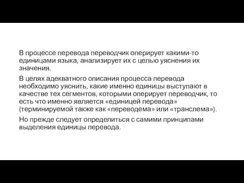 В процессе перевода переводчик оперирует какими-то единицами языка, анализирует их