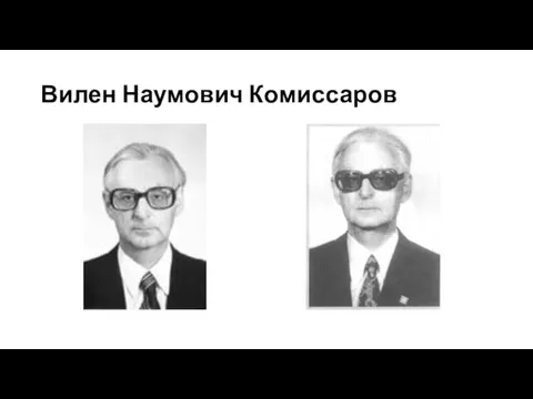 Вилен Наумович Комиссаров