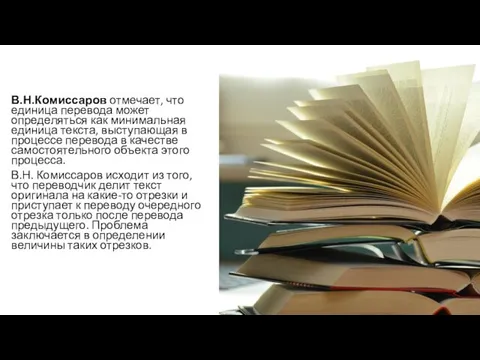 В.Н.Комиссаров отмечает, что единица перевода может определяться как минимальная единица