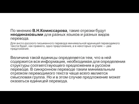 По мнению В.Н.Комиссарова, такие отрезки будут неодинаковыми для разных языков