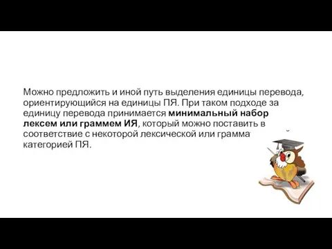 Можно предложить и иной путь выделения единицы перевода, ориентирующийся на