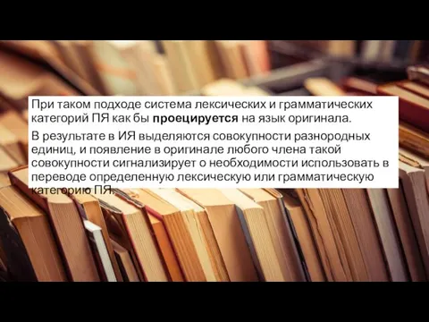 При таком подходе система лексических и грамматических категорий ПЯ как