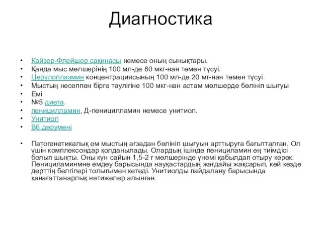 Диагностика Кайзер-Флейшер сақинасы немесе оның сынықтары. Қанда мыс мөлшерінің 100