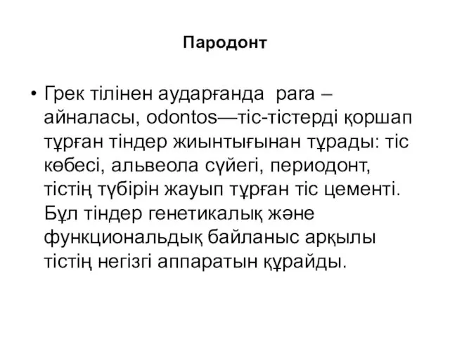 Пародонт Грек тілінен аударғанда раra – айналасы, odontos—тіс-тістерді қоршап тұрған