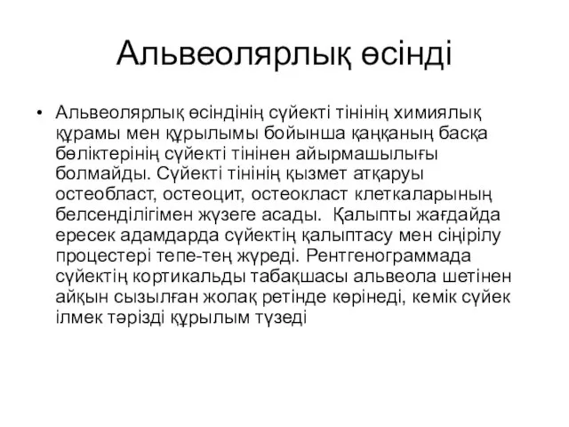 Альвеолярлық өсінді Альвеолярлық өсіндінің сүйекті тінінің химиялық құрамы мен құрылымы