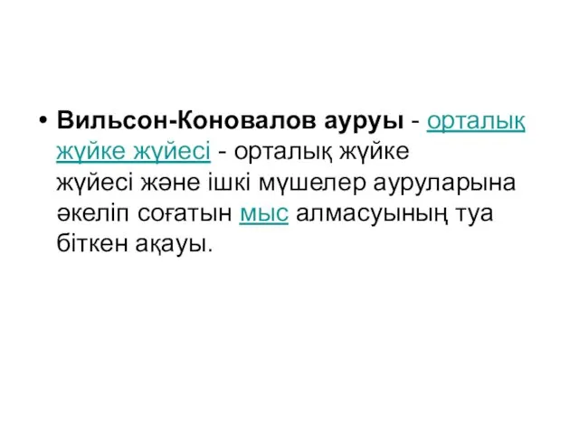 Вильсон-Коновалов ауруы - орталық жүйке жүйесі - орталық жүйке жүйесі