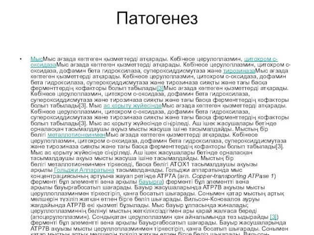 Патогенез МысМыс ағзада көптеген қызметтерді атқарады. Көбінесе церулоплазмин, цитохром с-оксидазаМыс