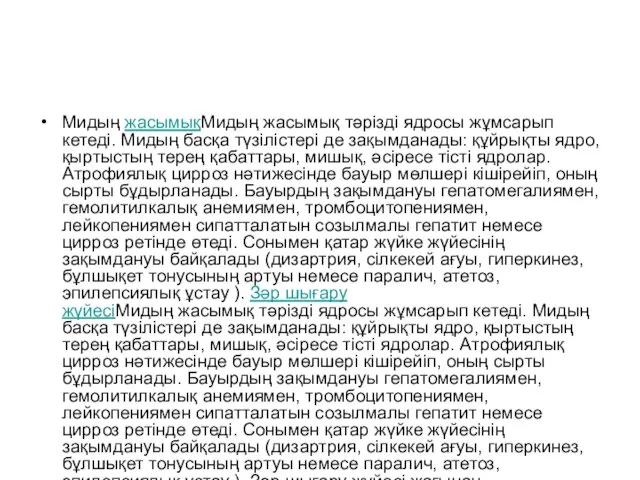 Мидың жасымықМидың жасымық тәрізді ядросы жұмсарып кетеді. Мидың басқа түзілістері