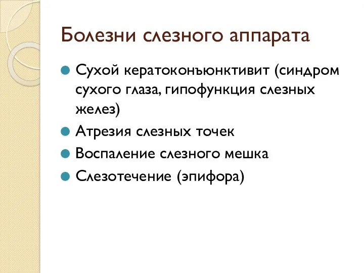 Болезни слезного аппарата Сухой кератоконъюнктивит (синдром сухого глаза, гипофункция слезных