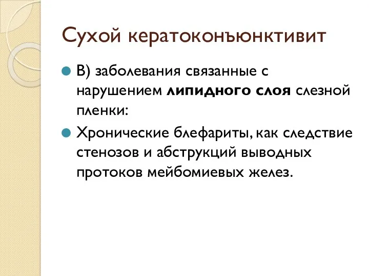 Сухой кератоконъюнктивит В) заболевания связанные с нарушением липидного слоя слезной