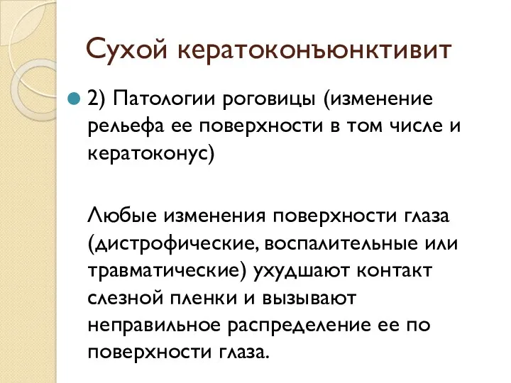 Сухой кератоконъюнктивит 2) Патологии роговицы (изменение рельефа ее поверхности в