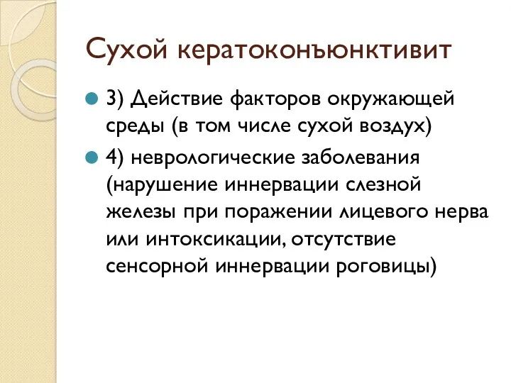 Сухой кератоконъюнктивит 3) Действие факторов окружающей среды (в том числе