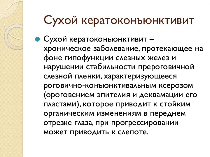 Сухой кератоконъюнктивит – хроническое заболевание, протекающее на фоне гипофункции слезных