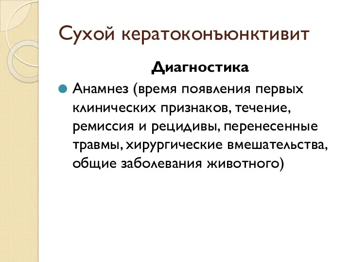 Сухой кератоконъюнктивит Диагностика Анамнез (время появления первых клинических признаков, течение,