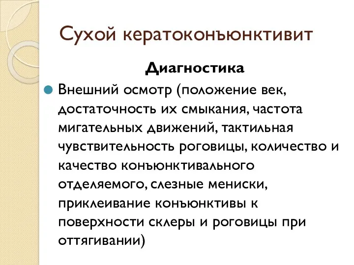 Сухой кератоконъюнктивит Диагностика Внешний осмотр (положение век, достаточность их смыкания,