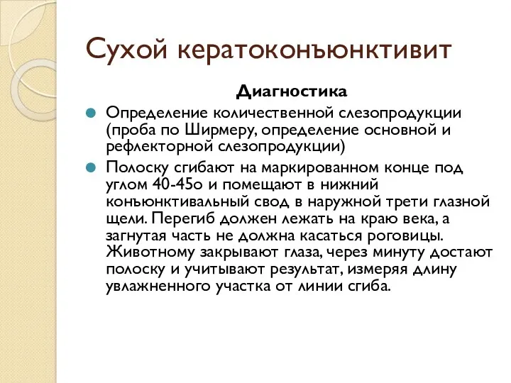 Сухой кератоконъюнктивит Диагностика Определение количественной слезопродукции (проба по Ширмеру, определение