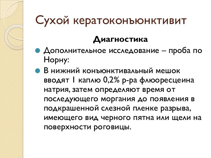 Сухой кератоконъюнктивит Диагностика Дополнительное исследование – проба по Норну: В