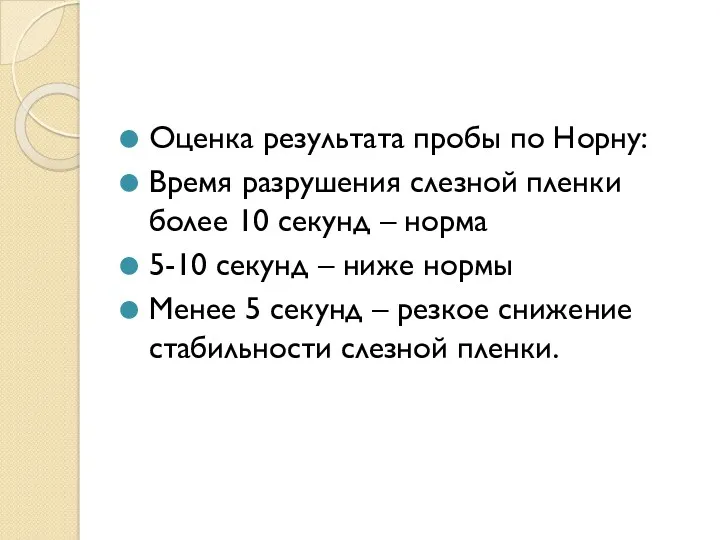 Оценка результата пробы по Норну: Время разрушения слезной пленки более