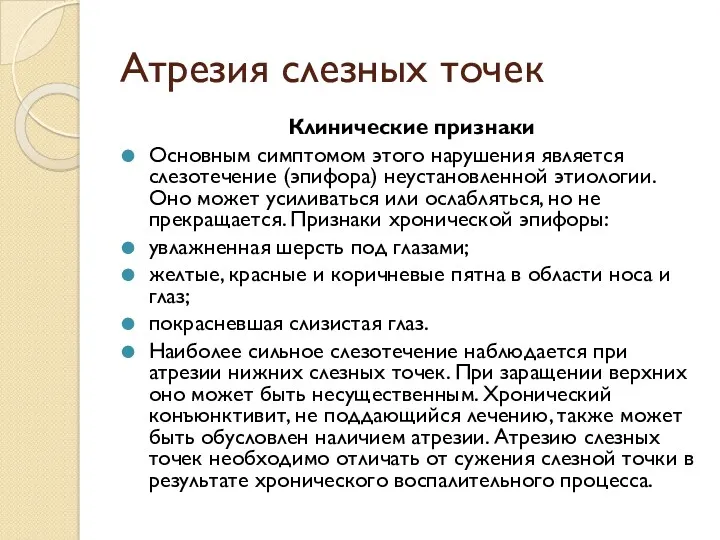 Атрезия слезных точек Клинические признаки Основным симптомом этого нарушения является