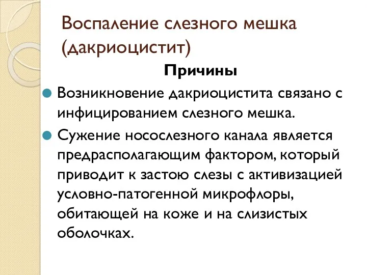 Воспаление слезного мешка (дакриоцистит) Причины Возникновение дакриоцистита связано с инфицированием