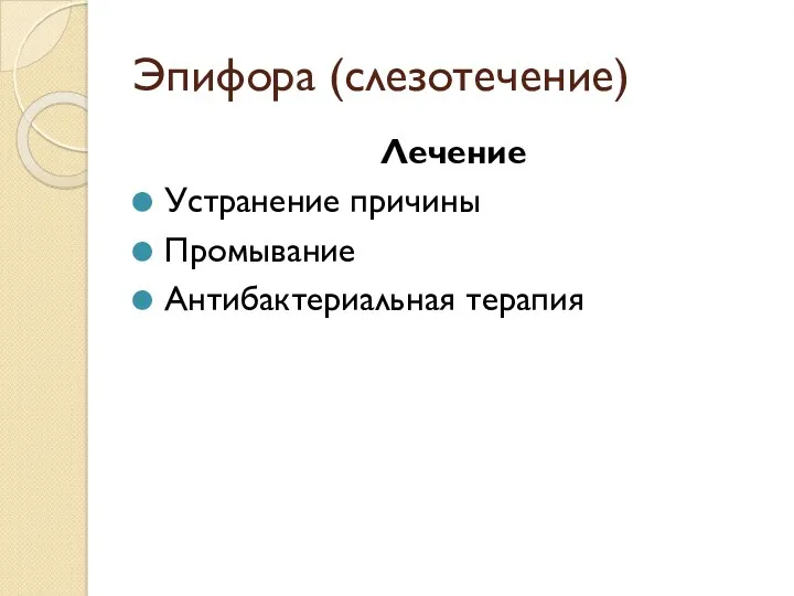 Эпифора (слезотечение) Лечение Устранение причины Промывание Антибактериальная терапия