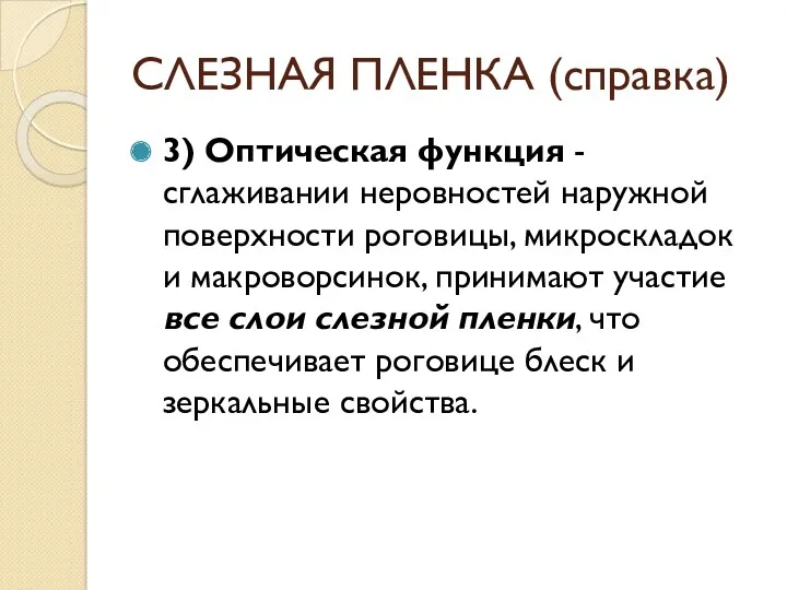 СЛЕЗНАЯ ПЛЕНКА (справка) 3) Оптическая функция - сглаживании неровностей наружной