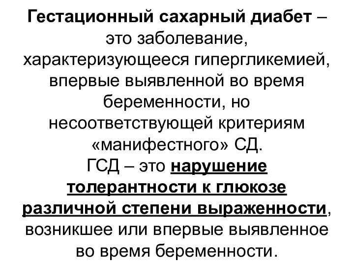 Гестационный сахарный диабет – это заболевание, характеризующееся гипергликемией, впервые выявленной