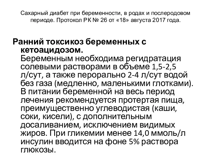 Сахарный диабет при беременности, в родах и послеродовом периоде. Протокол