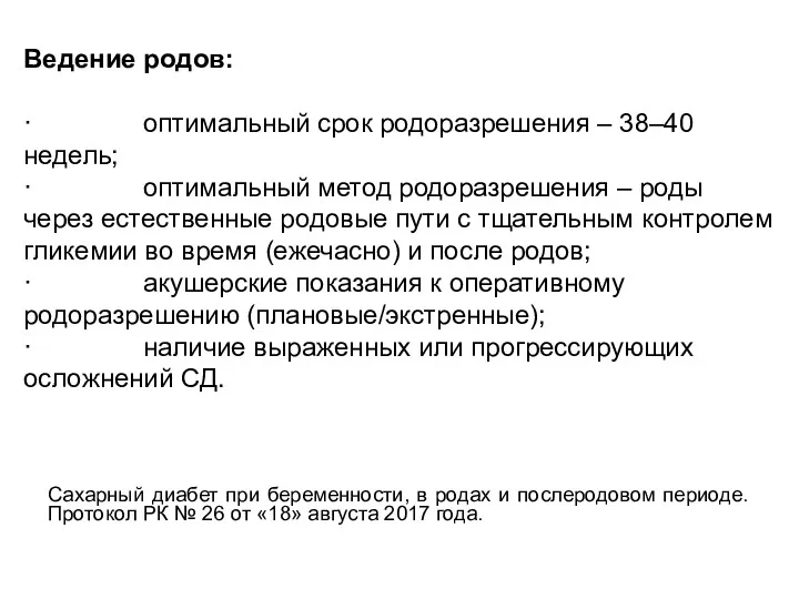 Ведение родов: · оптимальный срок родоразрешения – 38–40 недель; ·