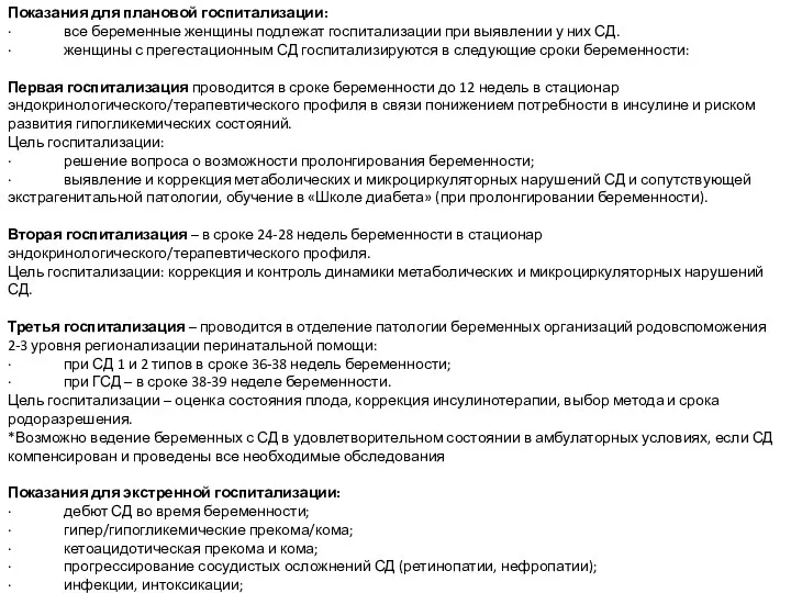 Показания для плановой госпитализации: · все беременные женщины подлежат госпитализации